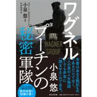 マラート・ガビドゥリン ワグネル プーチンの秘密軍隊 Book | タワーレコード Yahoo!店