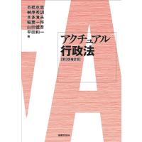 市橋克哉 アクチュアル行政法 第3版補訂版 Book | タワーレコード Yahoo!店