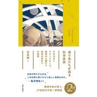 全卓樹 渡り鳥たちが語る科学夜話 Book | タワーレコード Yahoo!店