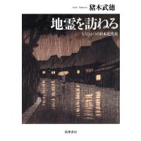 猪木武徳 地霊を訪ねる もうひとつの日本近代史 Book | タワーレコード Yahoo!店