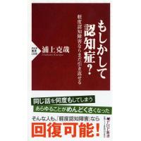 浦上克哉 もしかして認知症? 軽度認知障害ならまだ引き返せる PHP新書 1338 Book | タワーレコード Yahoo!店