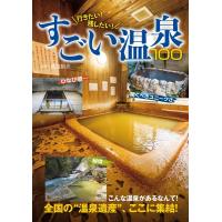 行きたい!残したい!すごい温泉100 イカロスMOOK Mook | タワーレコード Yahoo!店