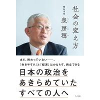 泉房穂 社会の変え方 日本の政治をあきらめていたすべての人へ Book | タワーレコード Yahoo!店
