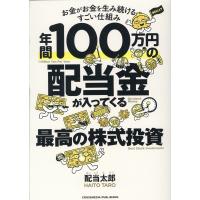 配当太郎 年間100万円の配当金が入ってくる最高の株式投資 Book | タワーレコード Yahoo!店
