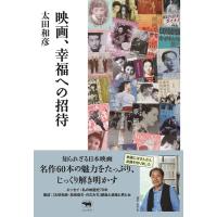 太田和彦 映画、幸福への招待 Book | タワーレコード Yahoo!店