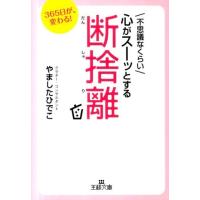 やましたひでこ 不思議なくらい心がスーッとする断捨離 365日が、変わる! 王様文庫 B 118-1 Book | タワーレコード Yahoo!店