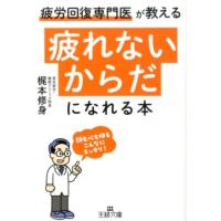 梶本修身 「疲れないからだ」になれる本 疲労回復専門医が教える 王様文庫 B 213-1 Book | タワーレコード Yahoo!店