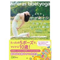 SAYOKO 人生がときめく!若返りのチベット体操 air eras ti Book | タワーレコード Yahoo!店