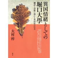 大村梓 異国情緒としての堀口大學 翻訳と詩歌に現れる異国性の行方 Book | タワーレコード Yahoo!店