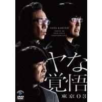 東京03 第24回東京03単独公演 ヤな覚悟 DVD | タワーレコード Yahoo!店