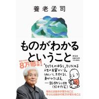 養老孟司 ものがわかるということ Book | タワーレコード Yahoo!店