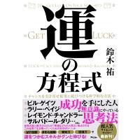 鈴木祐 運の方程式 チャンスを引き寄せ結果に結びつける科学的な方法 Book | タワーレコード Yahoo!店