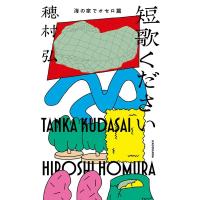 穂村弘 短歌ください 海の家でオセロ篇 Book | タワーレコード Yahoo!店