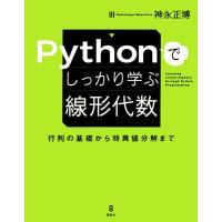 神永正博 Pythonでしっかり学ぶ線形代数 行列の基礎から特異値分解 KS情報科学専門書 Book | タワーレコード Yahoo!店