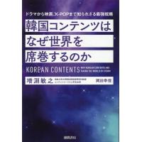 増淵敏之 韓国コンテンツはなぜ世界を席巻するのか ドラマから映画、K-POPまで知られざる最強戦略 Book | タワーレコード Yahoo!店