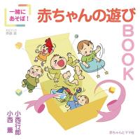 小西行郎 一緒にあそぼ!赤ちゃんのあそびBOOK Book | タワーレコード Yahoo!店