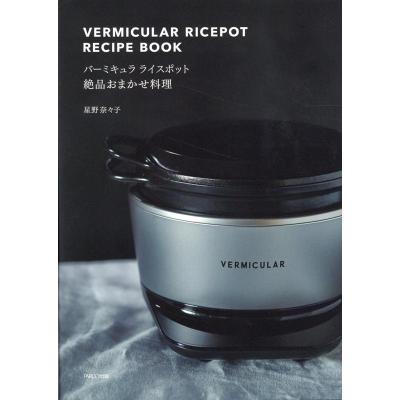 バーミキュラ ライスポットのおすすめ人気ランキングTOP100