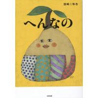 国崎和也 へんなの Book | タワーレコード Yahoo!店