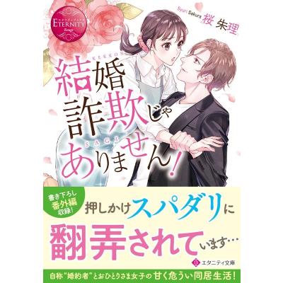 エタニティ文庫のおすすめ人気商品一覧 通販 - Yahoo!ショッピング