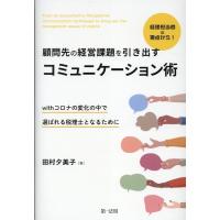 田村夕美子 経理担当者の視点から!顧問先の経営課題を引き出すコミュニケー withコロナの変化の中で選ばれる税理士とな Book | タワーレコード Yahoo!店