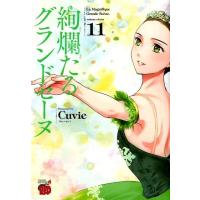 Cuvie 絢爛たるグランドセーヌ 11 チャンピオンREDコミックス COMIC | タワーレコード Yahoo!店