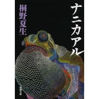 桐野夏生 ナニカアル 新潮文庫 Book | タワーレコード Yahoo!店