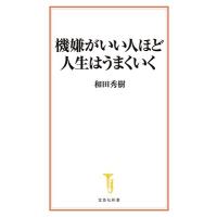 和田秀樹 機嫌がいい人ほど人生はうまくいく 宝島社新書 678 Book | タワーレコード Yahoo!店