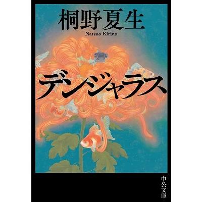 桐野夏生のおすすめ人気ランキングTOP100 - Yahoo!ショッピング