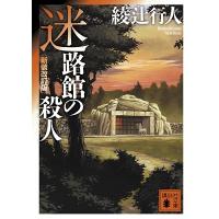 綾辻行人 迷路館の殺人 ＜新装改訂版＞ 講談社文庫 Book | タワーレコード Yahoo!店