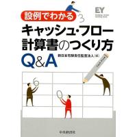 新日本有限責任監査法人 設例でわかるキャッシュ・フロー計算書のつくり方Q&amp;A Book | タワーレコード Yahoo!店