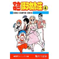 鴨川つばめ マカロニほうれん荘 4 少年チャンピオン・コミックス COMIC | タワーレコード Yahoo!店