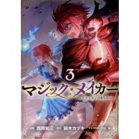 西岡知三 マジック・メイカー 3 異世界魔法の作り方 ブレイドコミックス COMIC | タワーレコード Yahoo!店