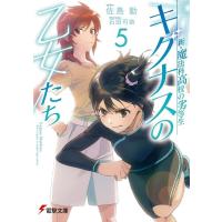 佐島勤 新・魔法科高校の劣等生 キグナスの乙女たち 5 電撃文庫 さ 14-56 Book | タワーレコード Yahoo!店