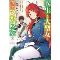 十夜 転生した大聖女は、聖女であることをひた隠す 3 A Tale of The Great Saint アース・スターコミックス COMIC | タワーレコード Yahoo!店