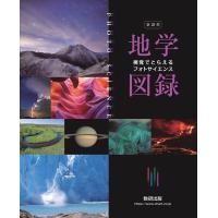 数研出版編集部 フォトサイエンス地学図録 新課程 視覚でとらえる Book | タワーレコード Yahoo!店