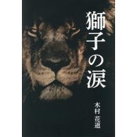 木村花道 獅子の涙 Book | タワーレコード Yahoo!店