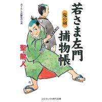 聖龍人 若さま左門捕物帳 鬼の剣 コスミック時代文庫 ひ 2-55 Book | タワーレコード Yahoo!店