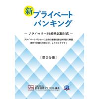 公益財団法人日本証券アナリスト協会 新プライベートバンキング 第2分冊 Book | タワーレコード Yahoo!店