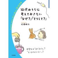 近藤雄生 10代のうちに考えておきたい「なぜ?」「どうして?」 Book | タワーレコード Yahoo!店