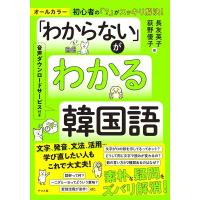 長友英子 「わからない」がわかる韓国語 Book | タワーレコード Yahoo!店