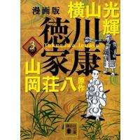 横山光輝 漫画版 徳川家康 3 Book | タワーレコード Yahoo!店