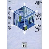 法月綸太郎 雪密室 新装版 Book | タワーレコード Yahoo!店