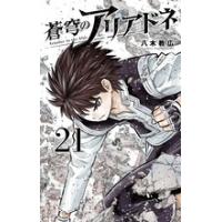 八木教広 蒼穹のアリアドネ Vol.21 少年サンデーコミックス COMIC | タワーレコード Yahoo!店