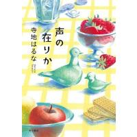 寺地はるな 声の在りか Book | タワーレコード Yahoo!店