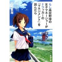 岩崎夏海 もし高校野球の女子マネージャーがドラッカーの『マネジメント』を読んだら Book | タワーレコード Yahoo!店