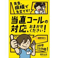 藤野貴久 先生、病棟で急変です!当直コールの対応、おまかせください! Book | タワーレコード Yahoo!店