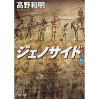 高野和明 ジェノサイド 上 角川文庫 た 63-3 Book | タワーレコード Yahoo!店