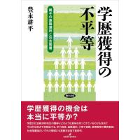 豊永耕平 学歴獲得の不平等 親子の進路選択と社会階層 Book | タワーレコード Yahoo!店
