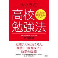 伊藤敏雄 87.8%が偏差値10以上アップ![いとう式]高校勉強法 Book | タワーレコード Yahoo!店