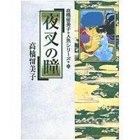 高橋留美子 夜叉の瞳 高橋留美子 人魚シリーズ 3 COMIC | タワーレコード Yahoo!店